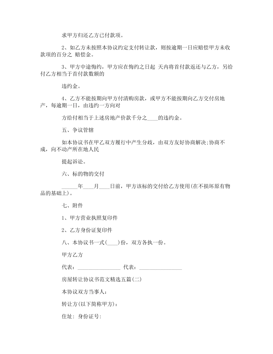 房屋转让协议书范文五篇_第2页