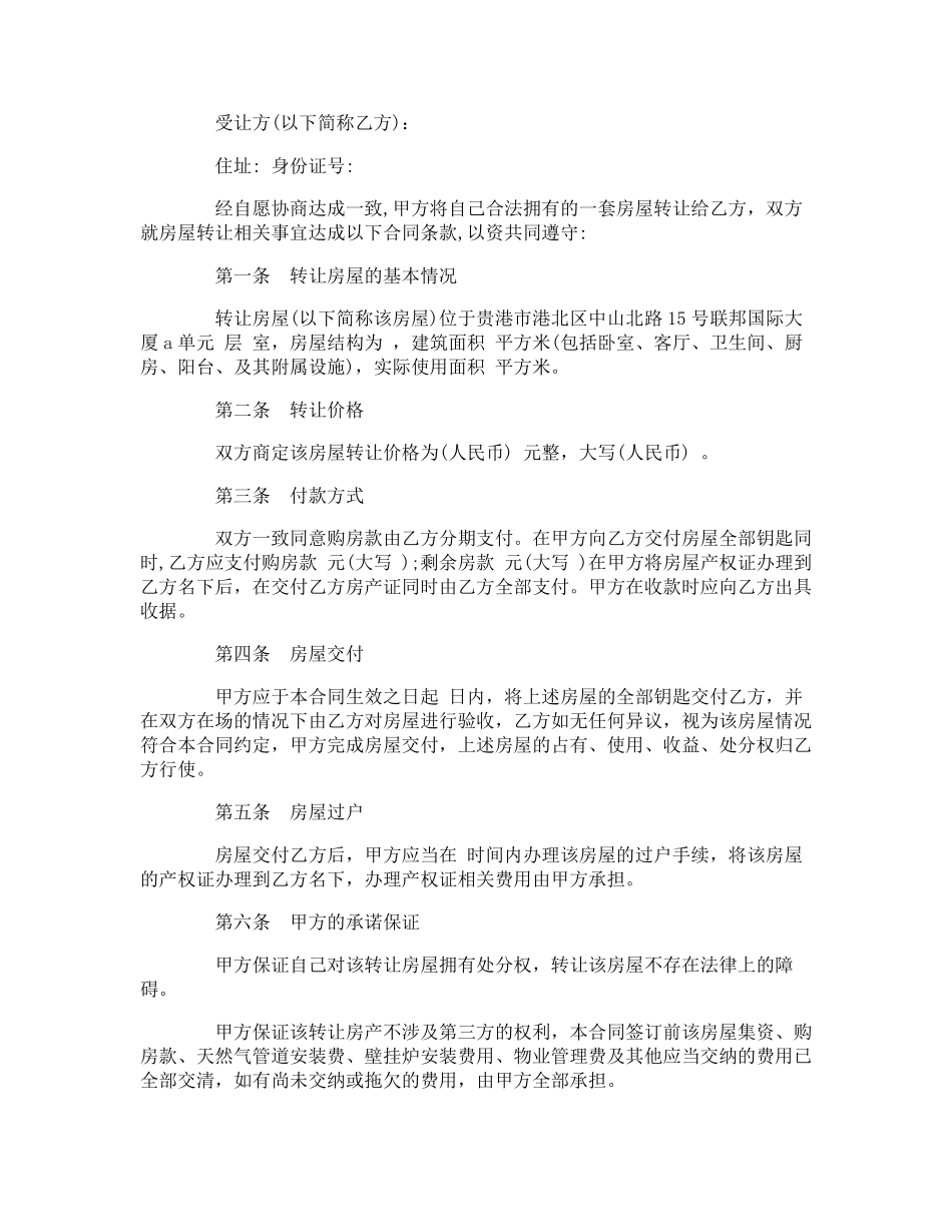 房屋转让协议书范文五篇_第3页