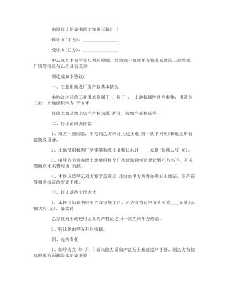 房屋转让协议书范文五篇