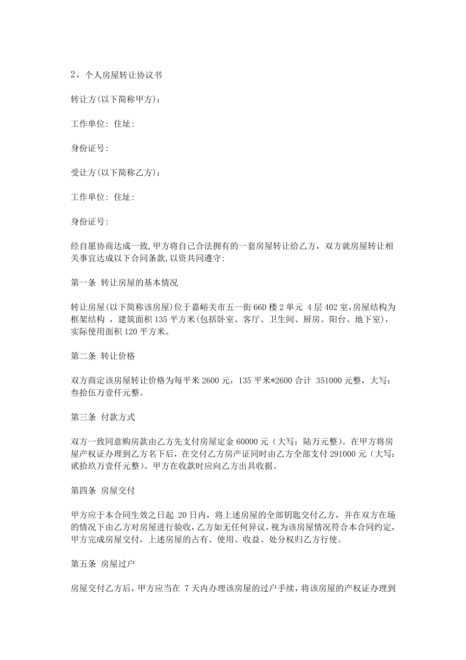 房屋转让协议书范本_第2页