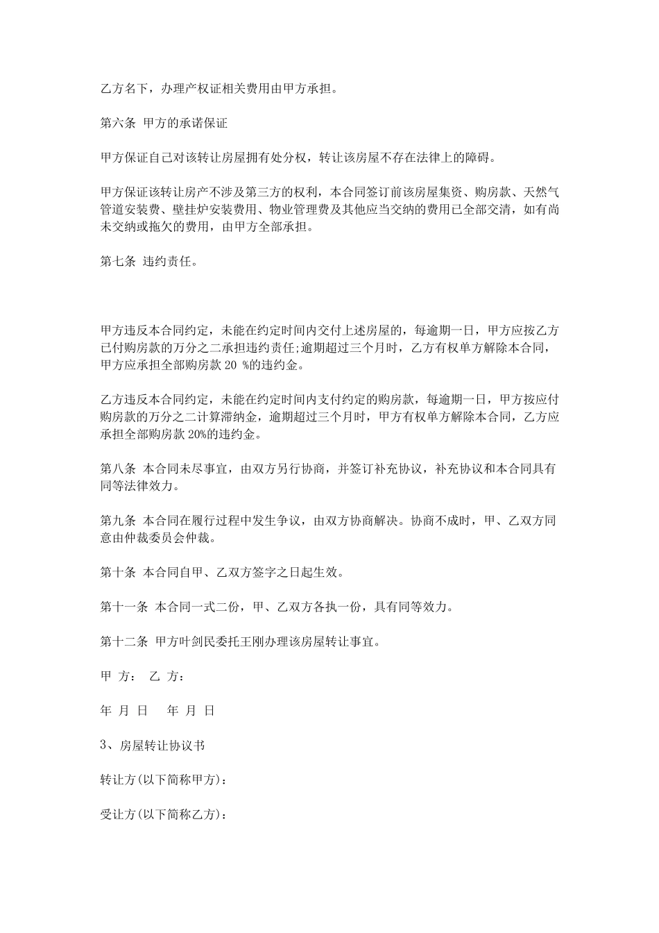 房屋转让协议书范本_第3页
