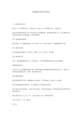 房屋转让协议书范本