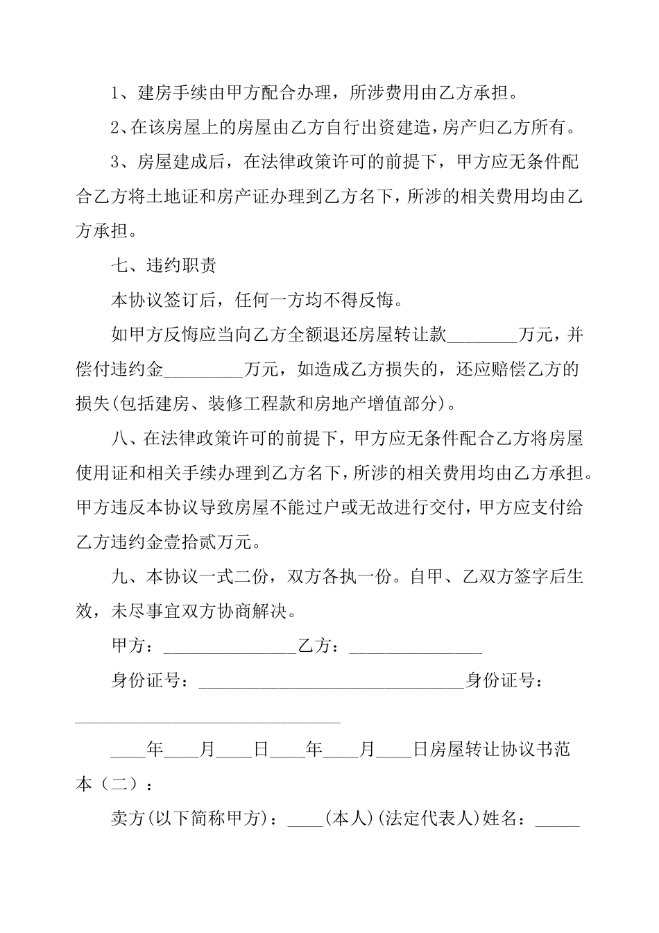 房屋转让协议书范本三篇_第2页