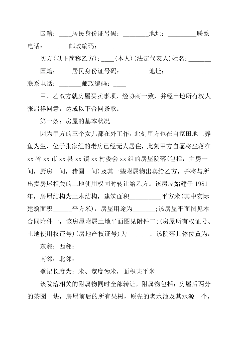 房屋转让协议书范本三篇_第3页