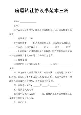 房屋转让协议书范本三篇