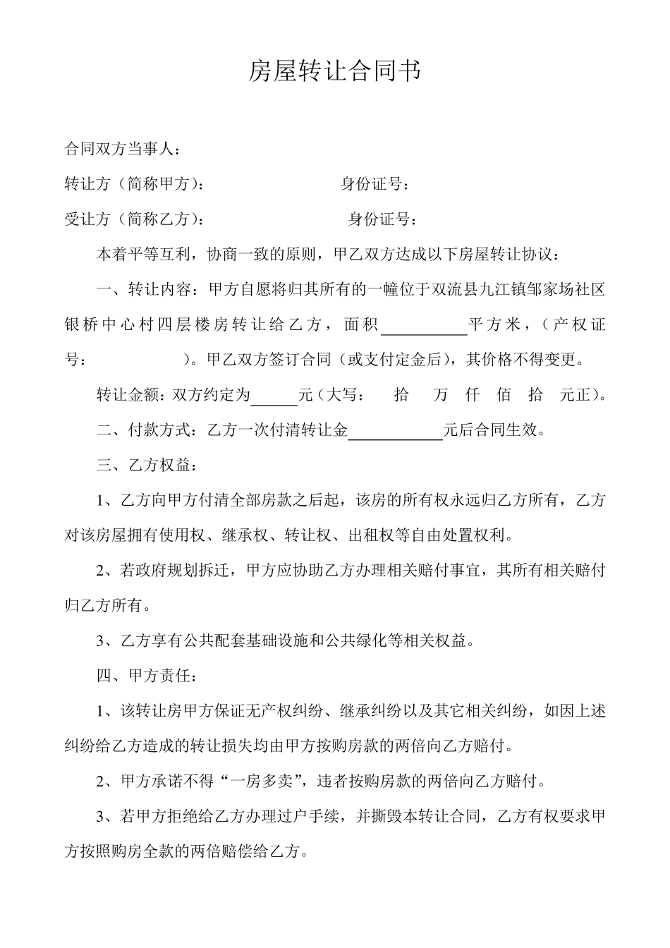 房屋转让合同书_第1页