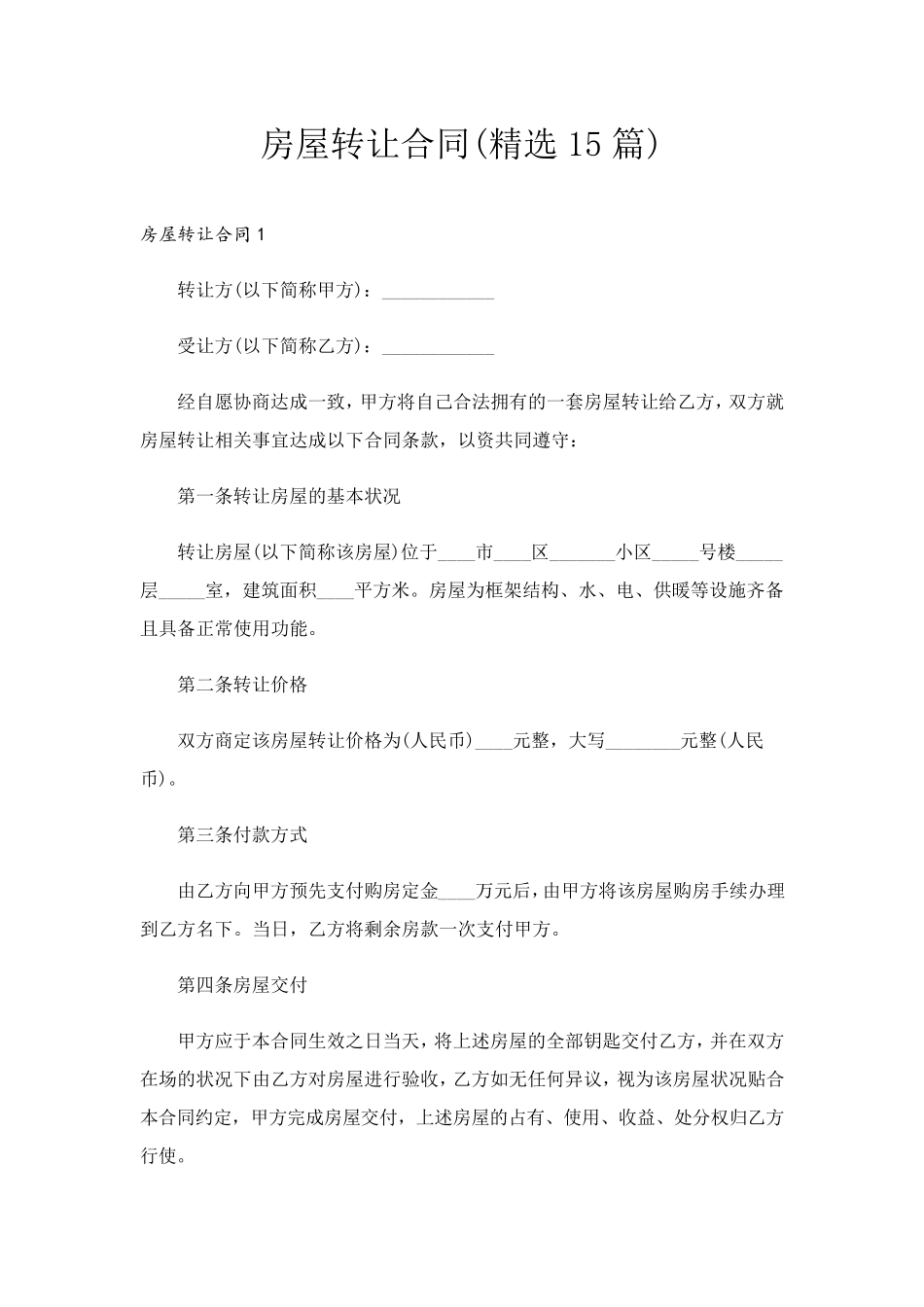 房屋转让合同(15篇)_第1页