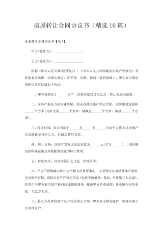 房屋转让合同协议书(10篇)