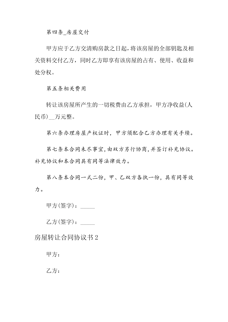 房屋转让合同协议书_第2页