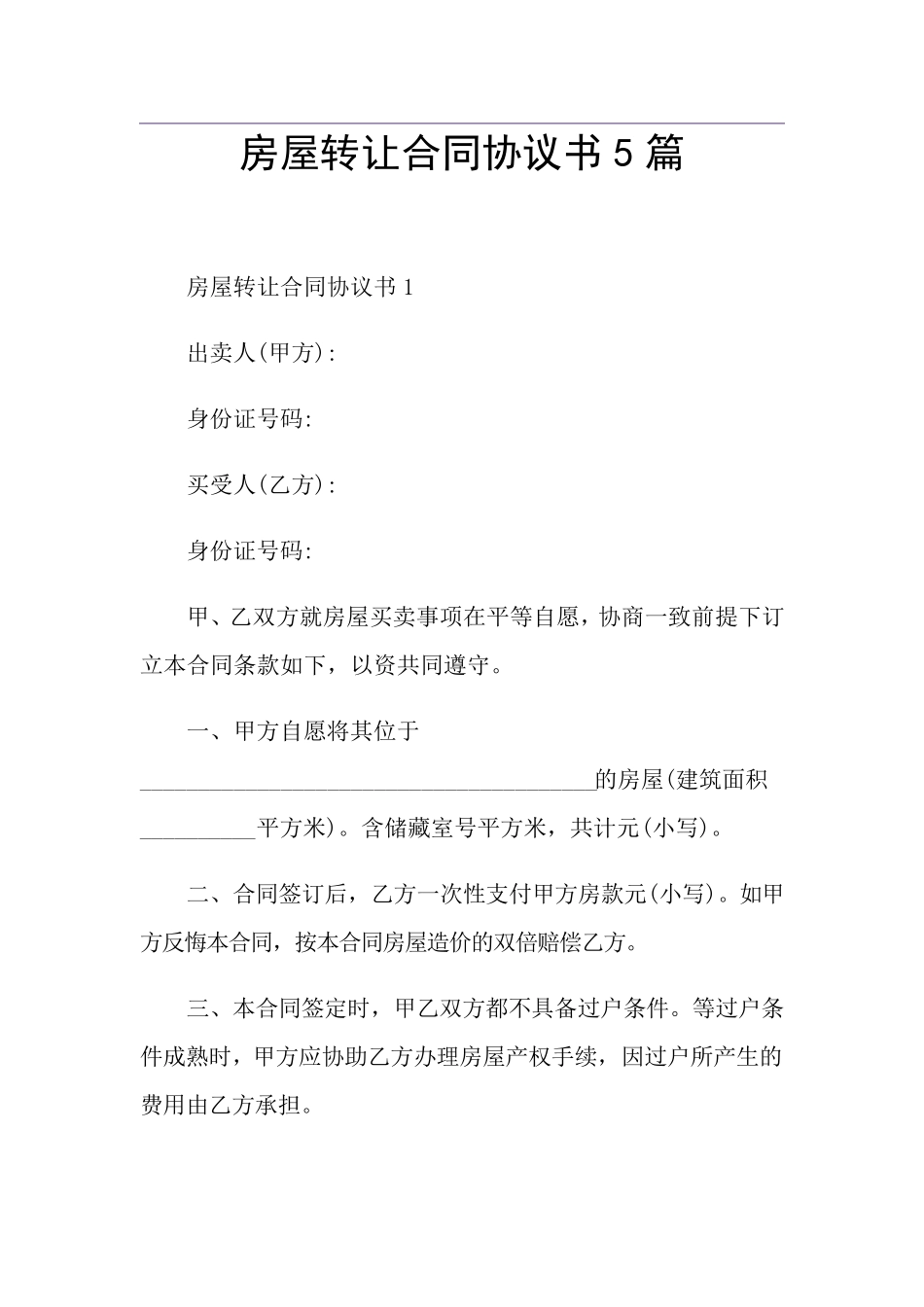 房屋转让合同协议书5篇_第1页
