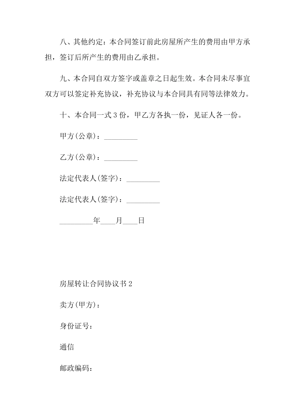 房屋转让合同协议书5篇_第3页