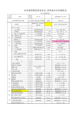 房屋重置成本计算工作表