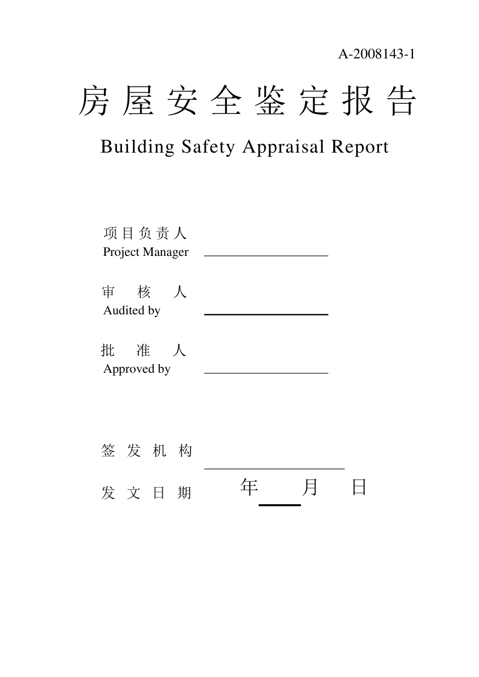 房屋鉴定报告_第1页