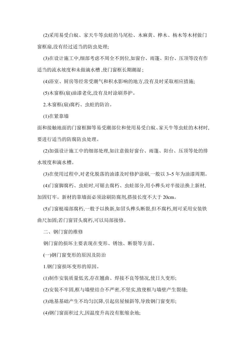 房屋门窗工程的维修_第3页