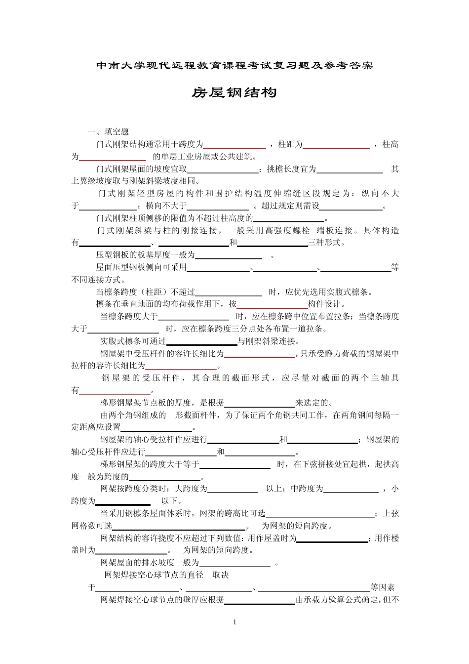 房屋钢结构考试复习题及参考答案_第1页