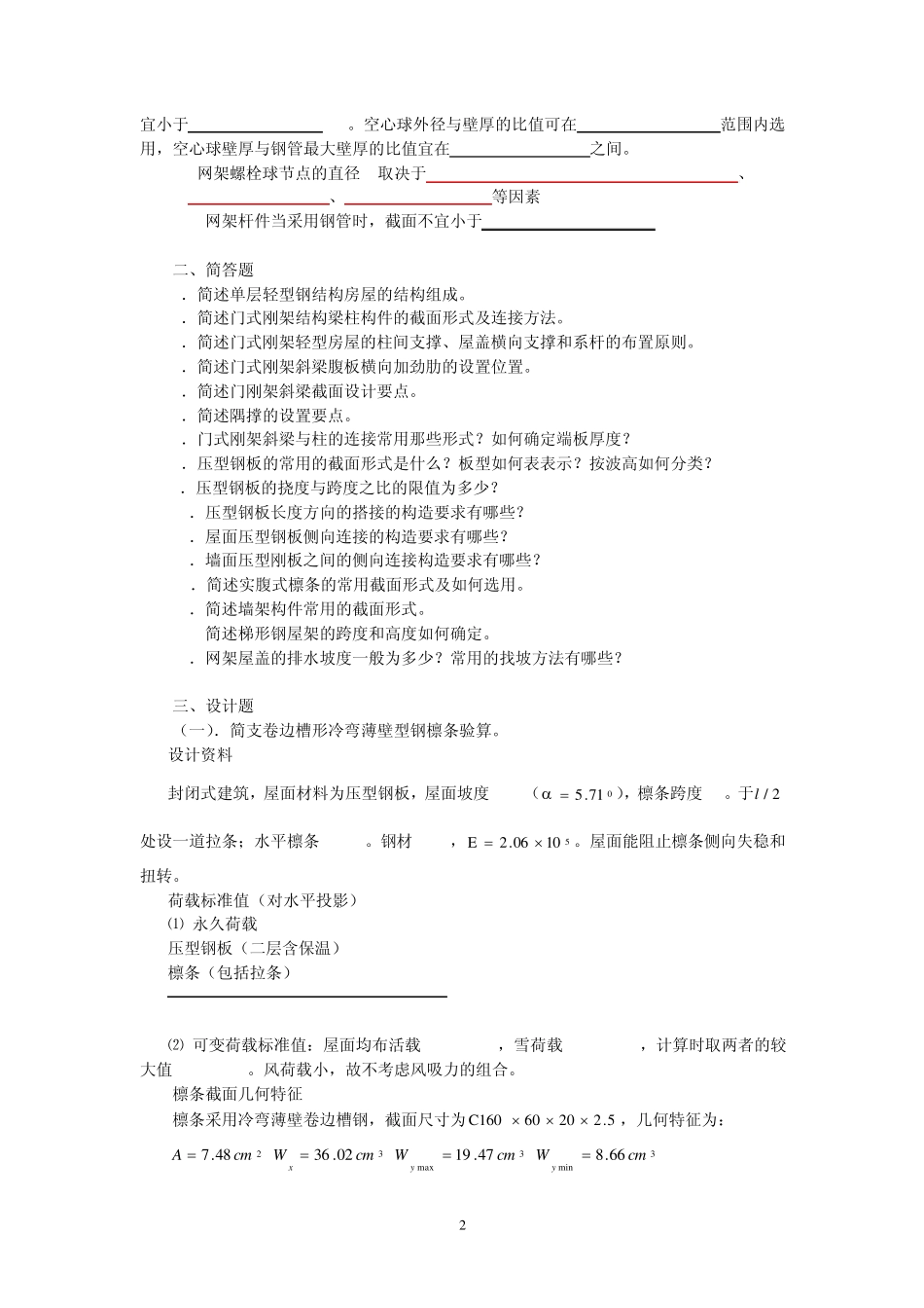 房屋钢结构考试复习题及参考答案_第2页