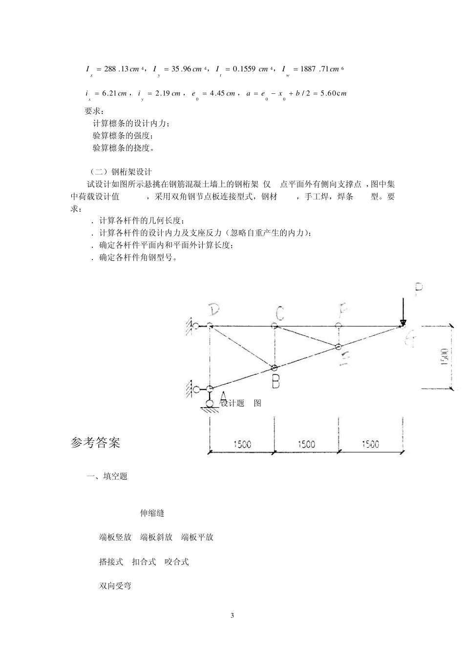 房屋钢结构考试复习题及参考答案_第3页