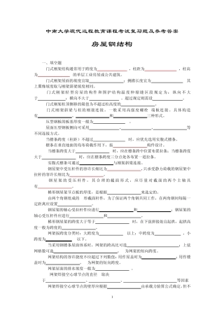 房屋钢结构考试复习题及参考答案