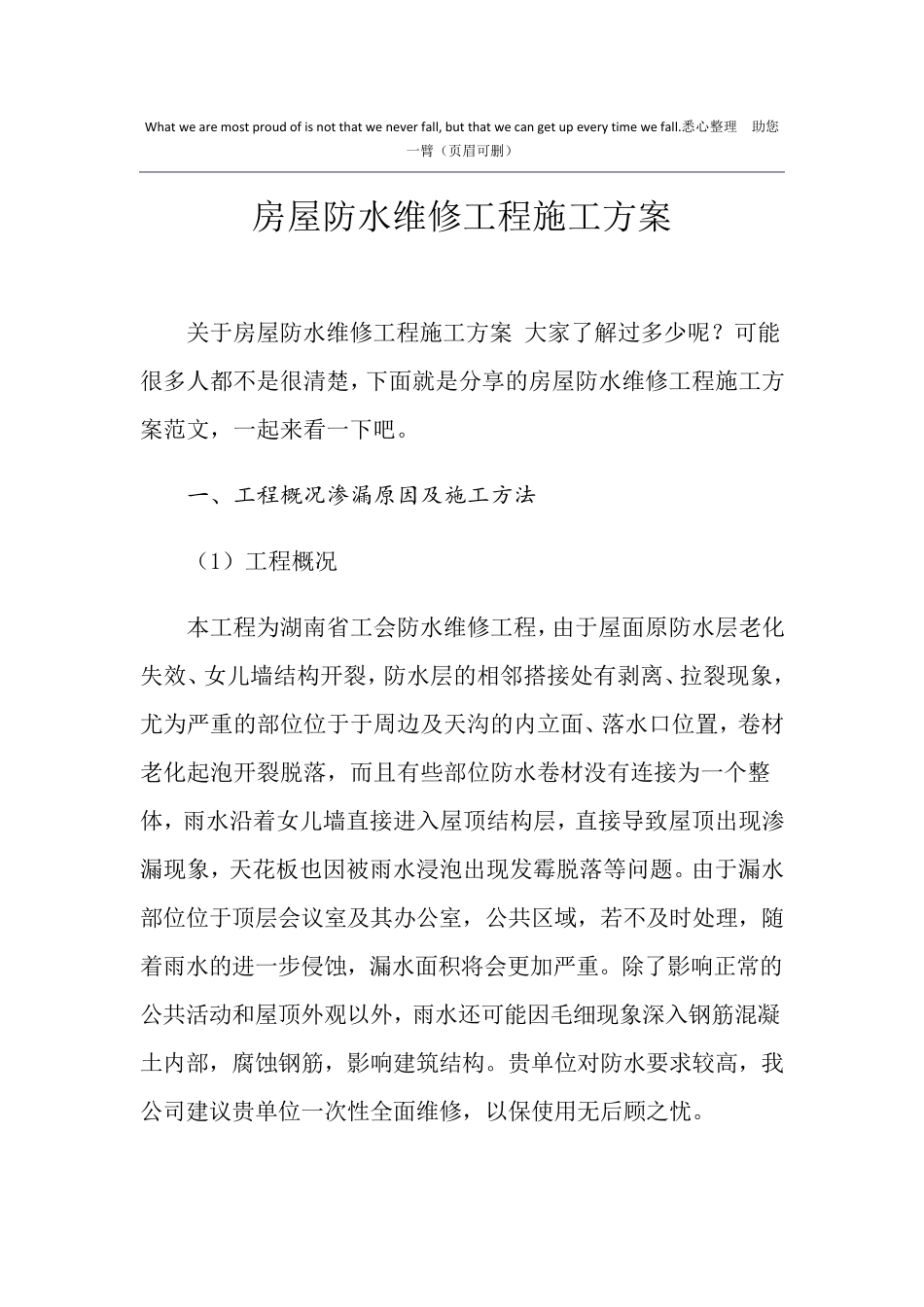房屋防水维修工程施工方案_第1页