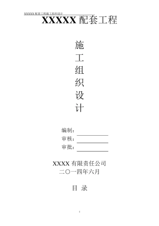 房屋附属工程施工组织设计