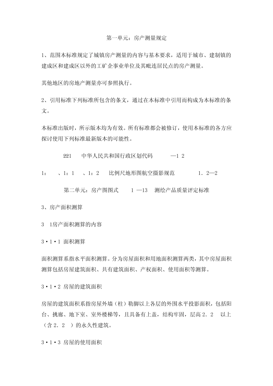 房屋面积测绘规定_第1页