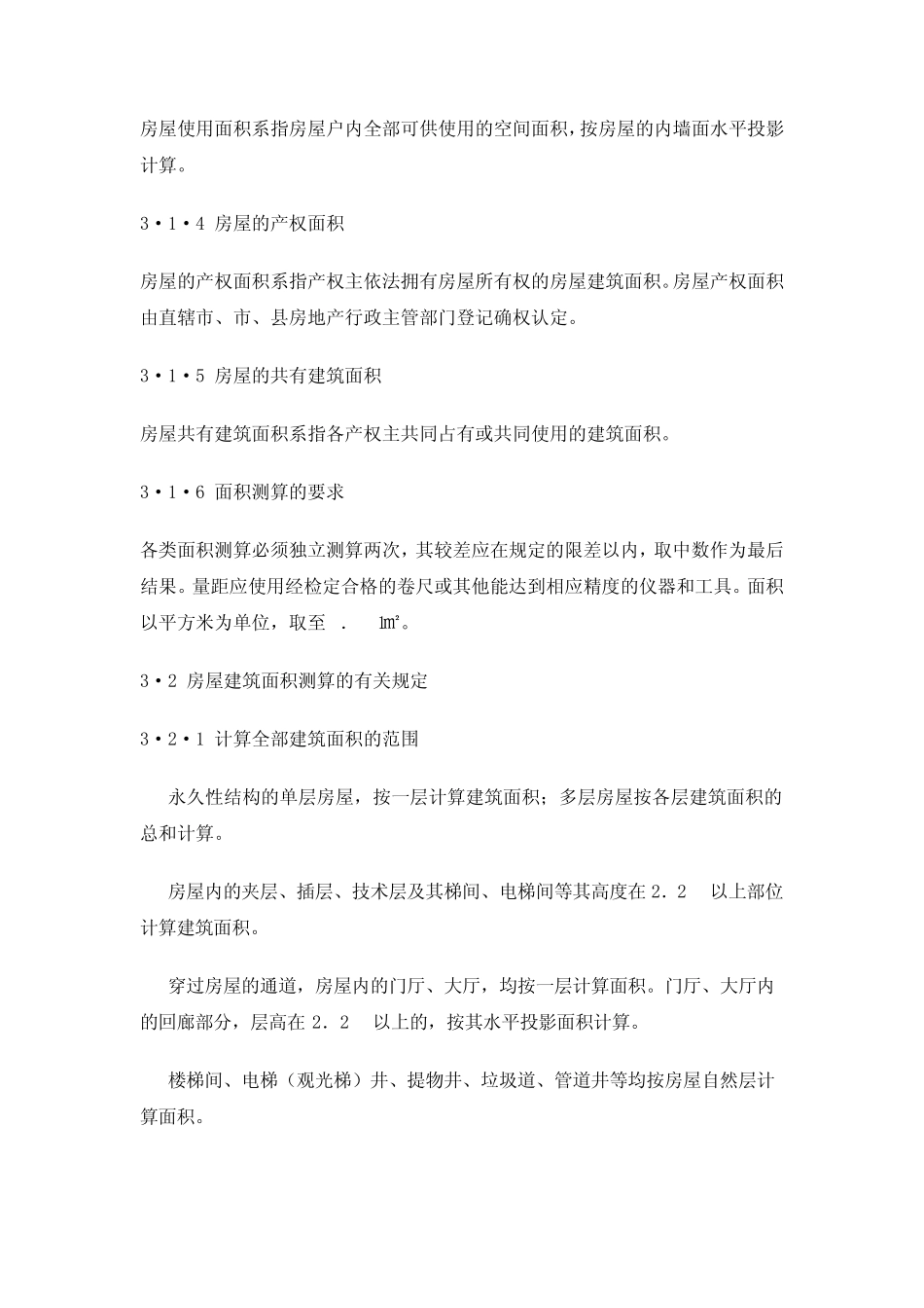 房屋面积测绘规定_第2页