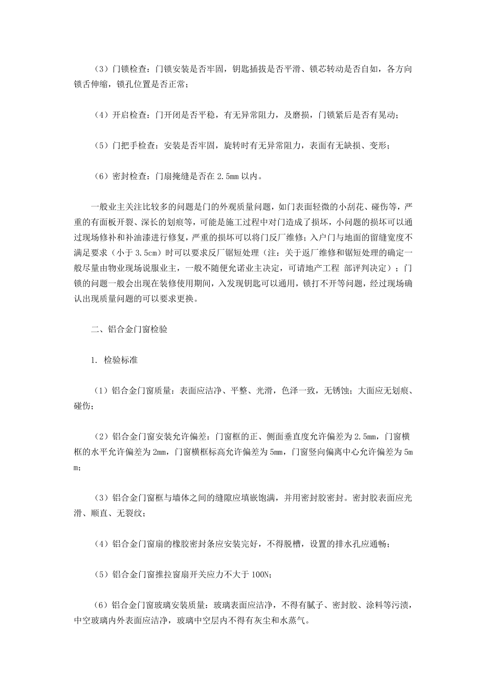 房屋验收标准及注意事项_第2页