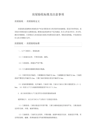 房屋验收标准及注意事项
