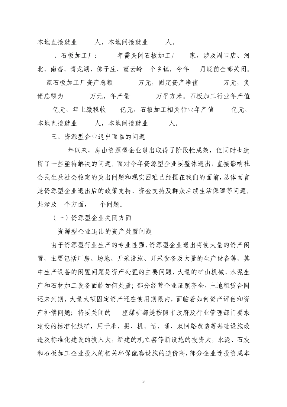 房山区资源型企业退出情况汇报_第3页