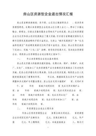 房山区资源型企业退出情况汇报