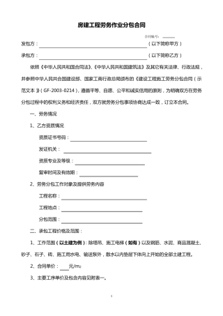房建劳务分包合同示范文本