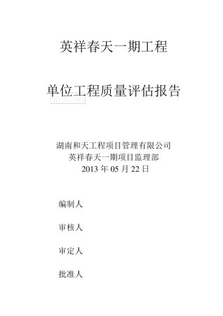 房建单位工程监理质量评估报告范本_secret