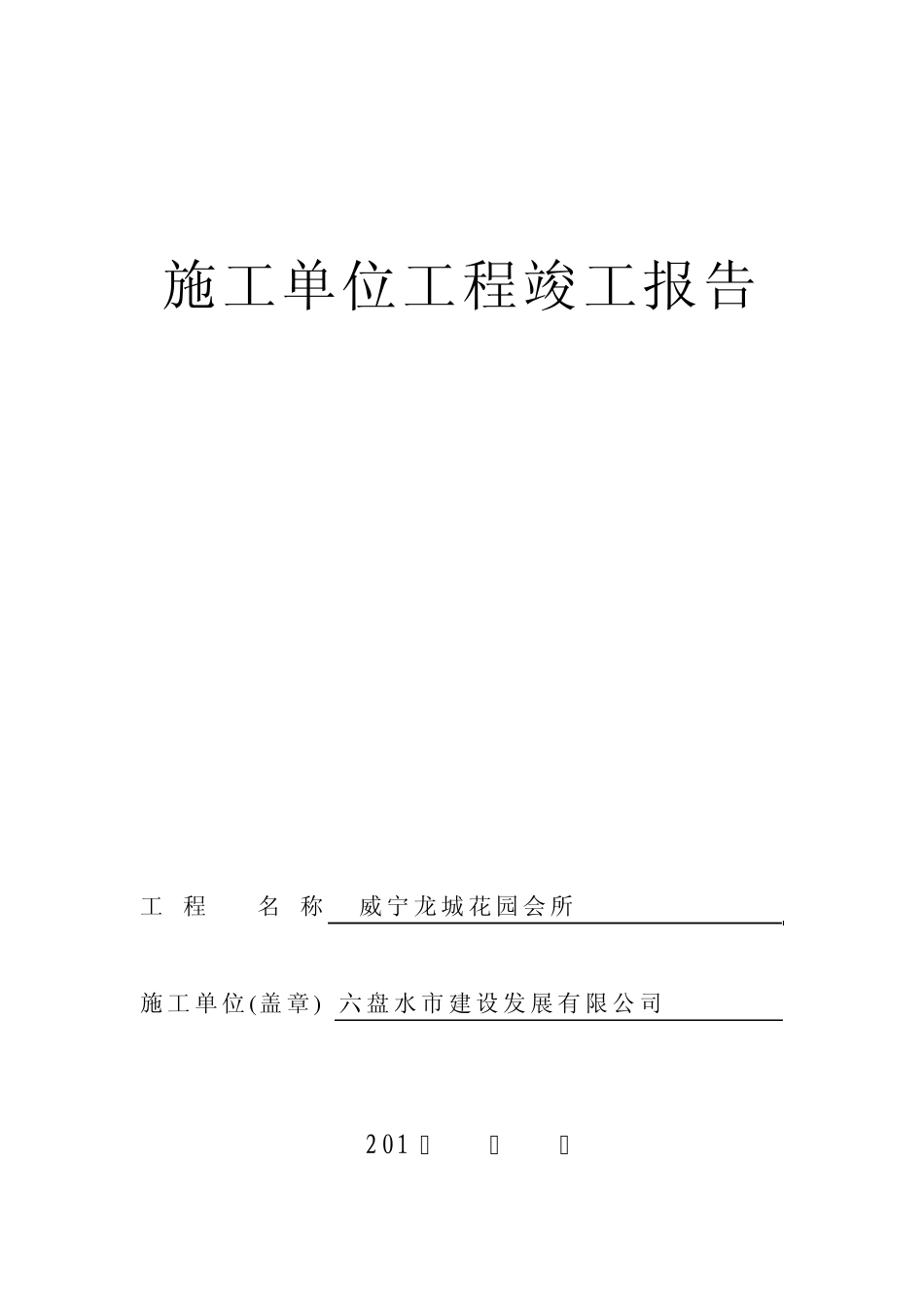 房建各家单位工程竣工报告_第1页