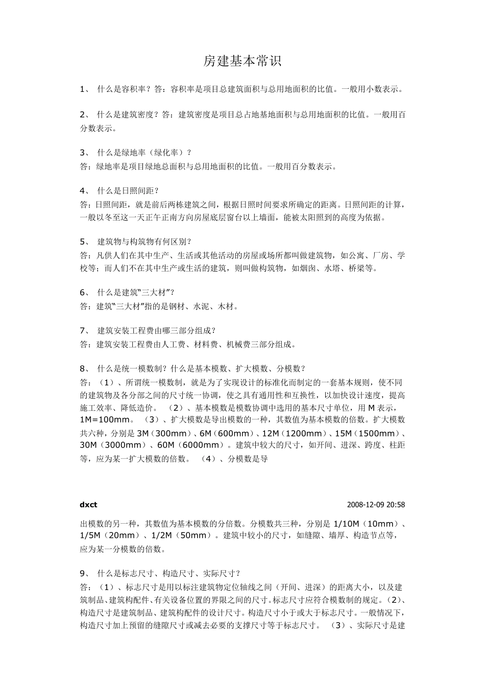 房建基本常识_第1页