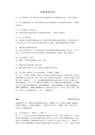 房建基本常识