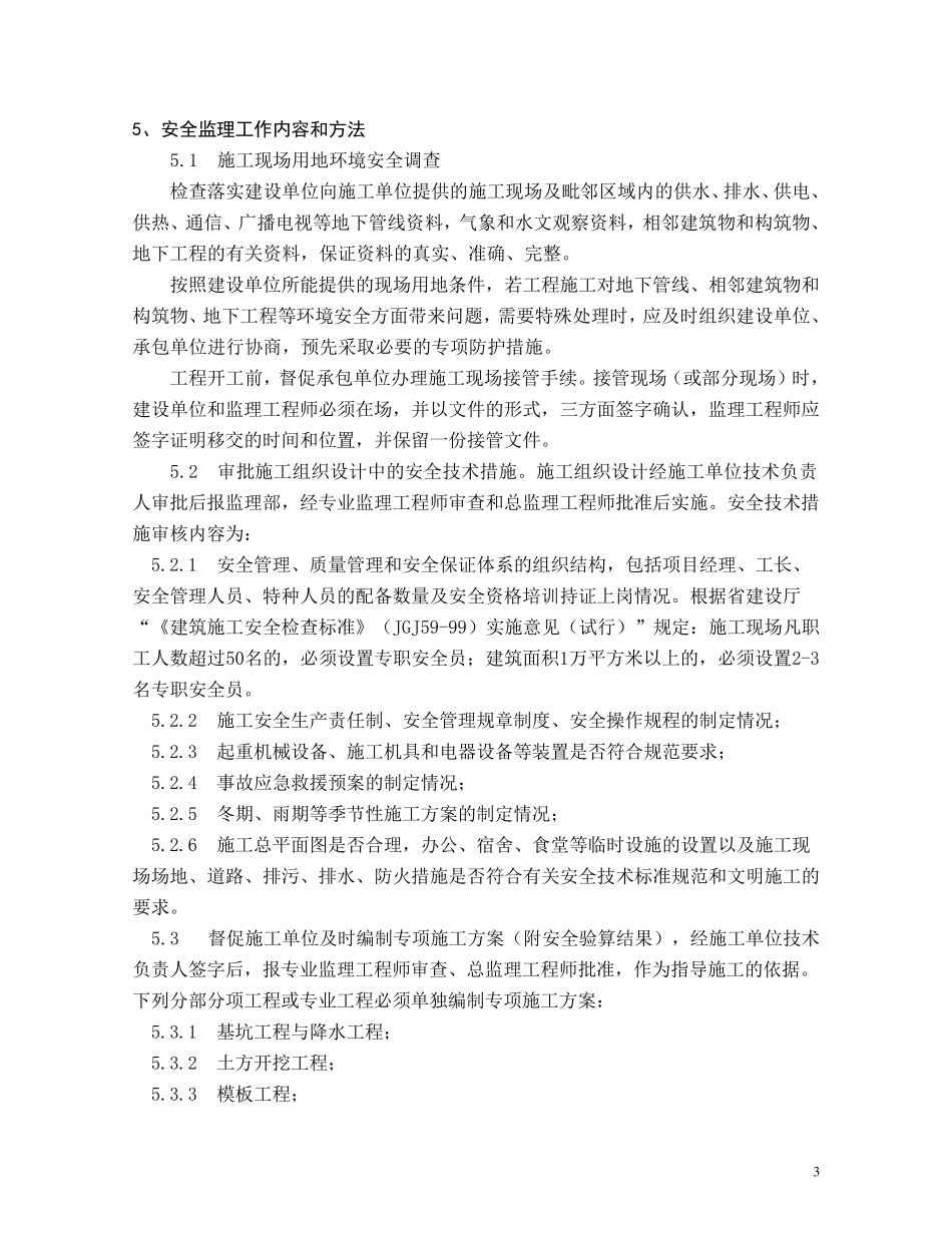 房建安全监理实施细则_第3页