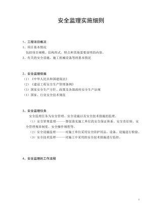 房建安全监理实施细则