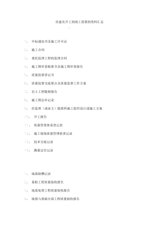 房建工程从开工到竣工需要的资料汇总