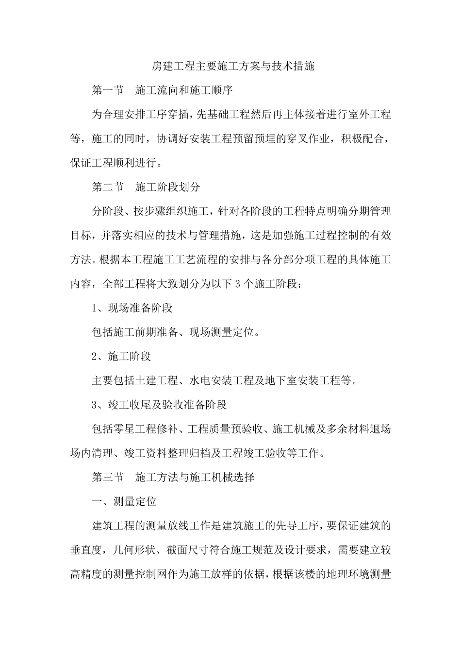 房建工程主要施工方案与技术措施_第1页