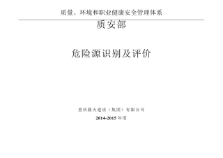 房建工程危险源辨识控制表