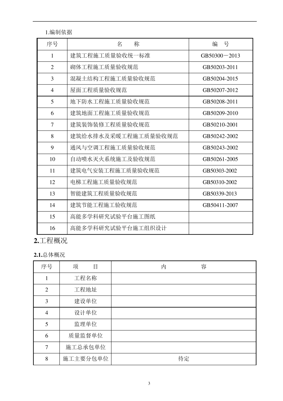 房建工程分项工程和检验批的划分方案_第3页