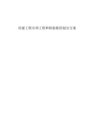 房建工程分项工程和检验批的划分方案