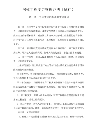 房建工程变更管理办法