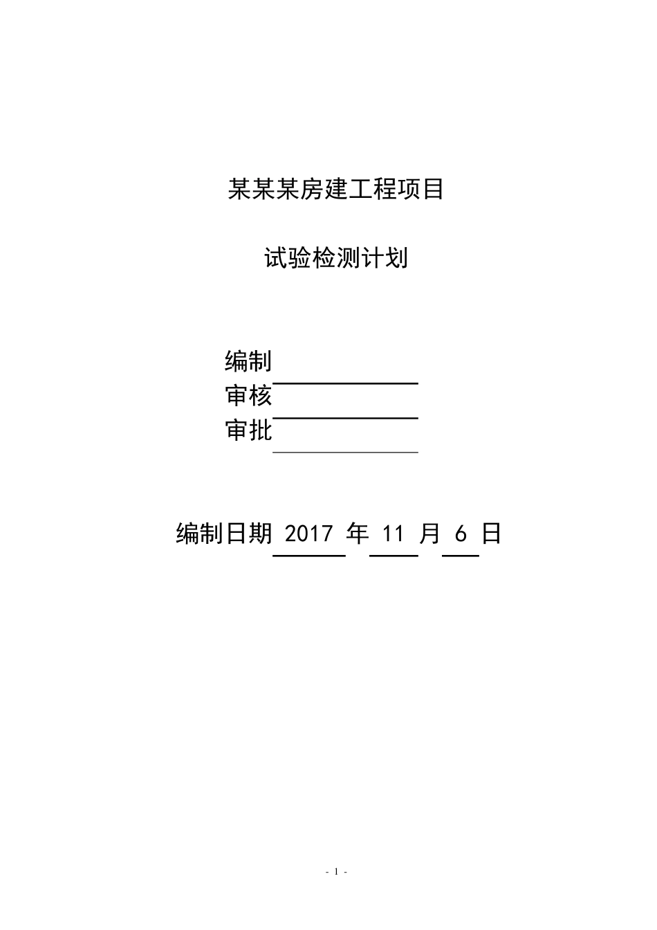 房建工程外委试验检测计划_第1页