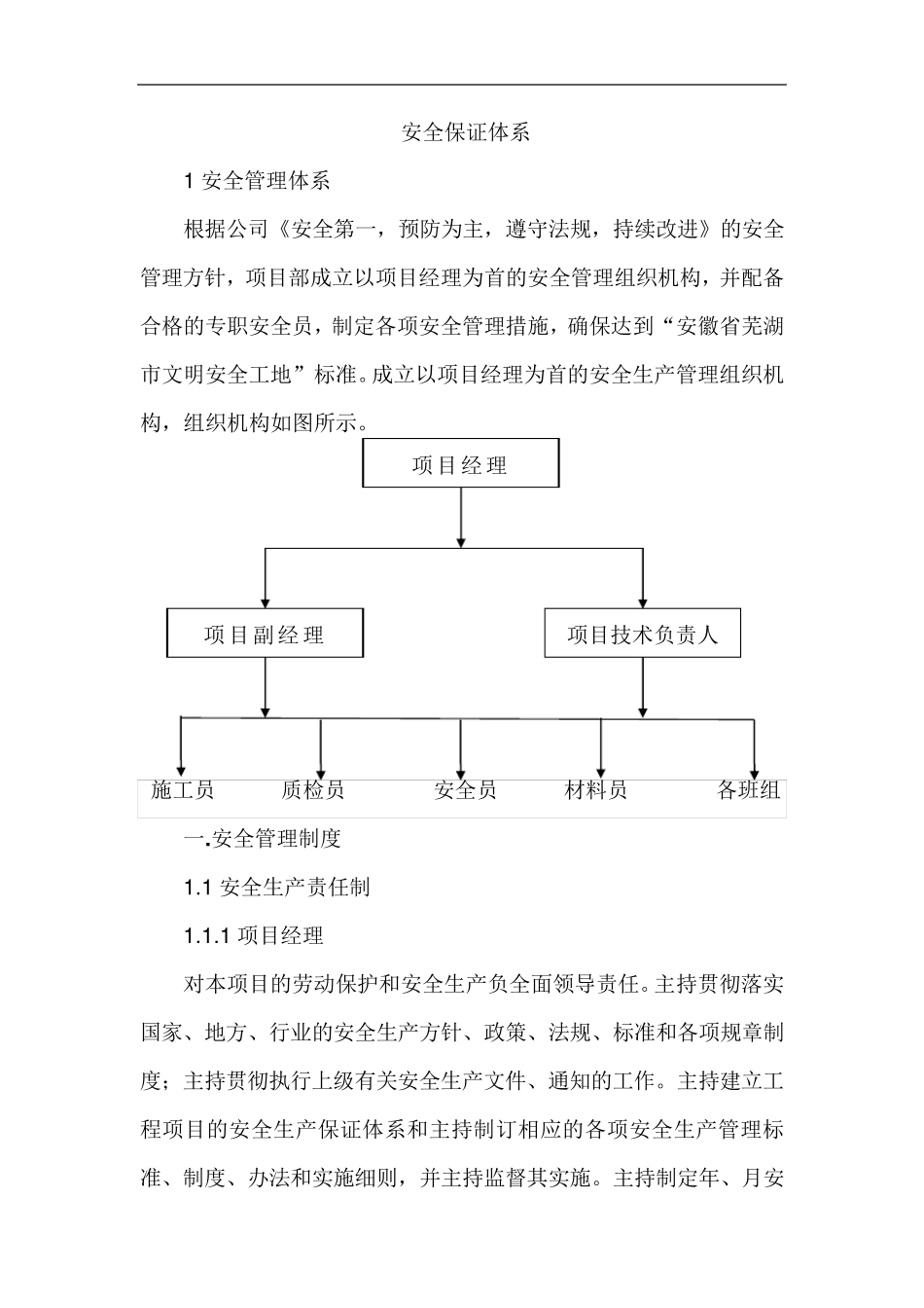 房建工程安全保证体系_第1页