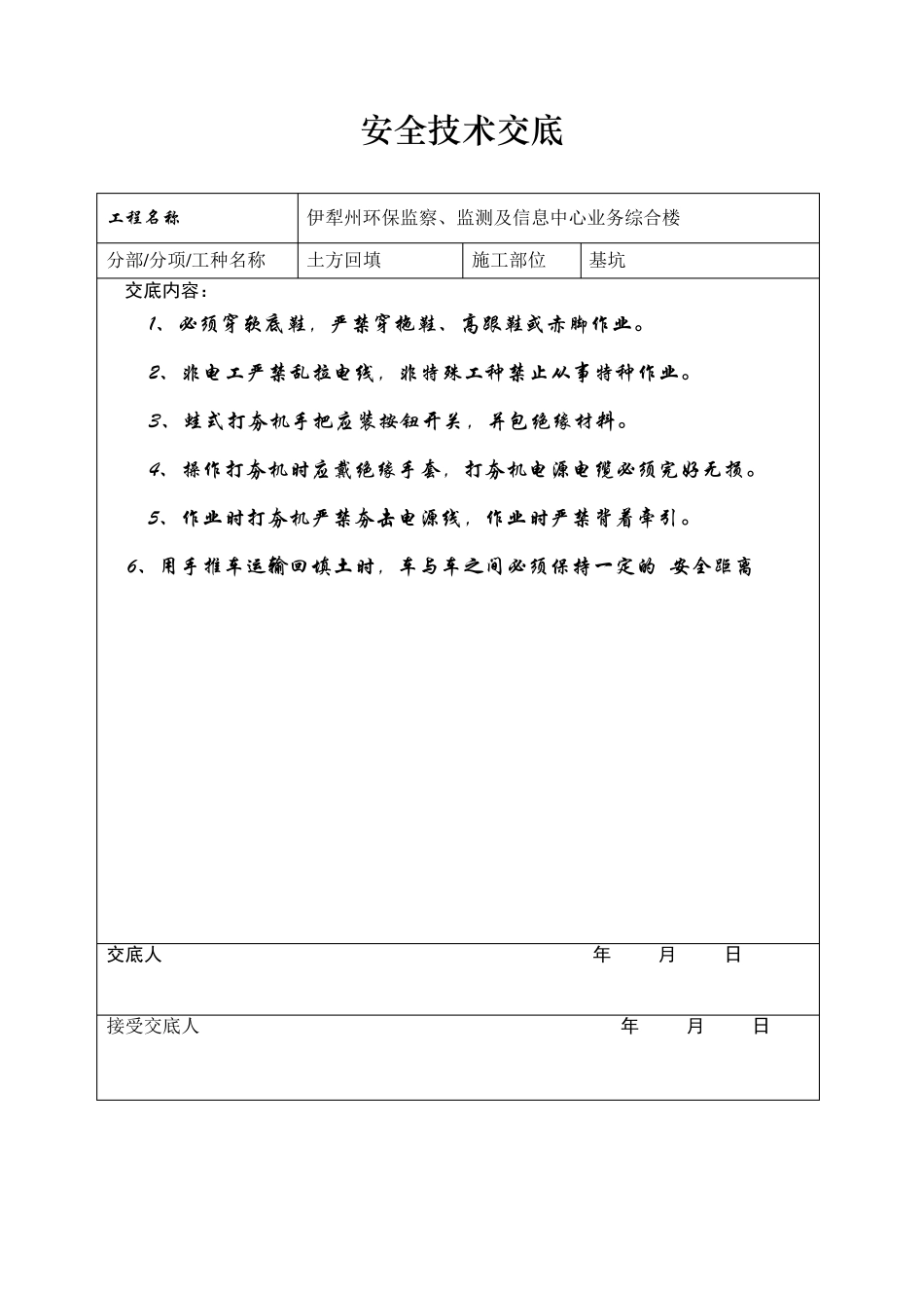 房建工程安全技术交底_第1页