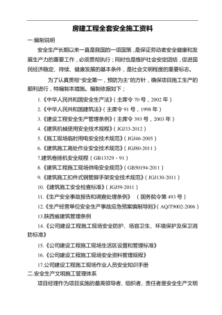 房建工程安全施工资料