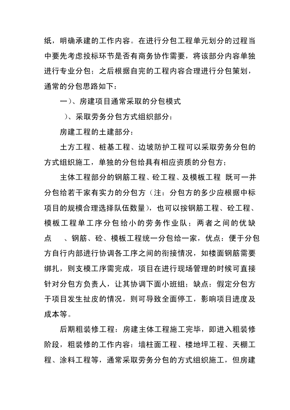 房建工程工程分包与成本管理_第2页