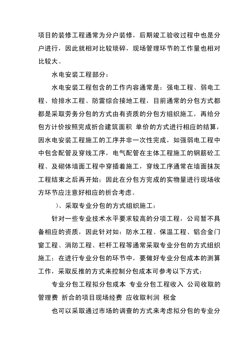 房建工程工程分包与成本管理_第3页