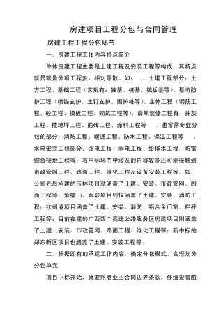 房建工程工程分包与成本管理